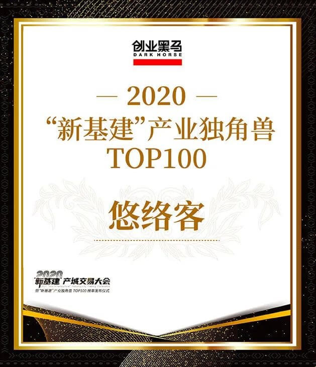 悠络客入选“2020新基建独角兽TOP 100”榜单
