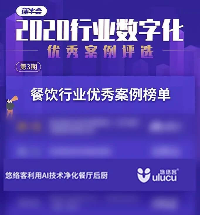 悠络客在2020行业数字化优秀案例评选中,入选“餐饮行业优秀案例榜单”