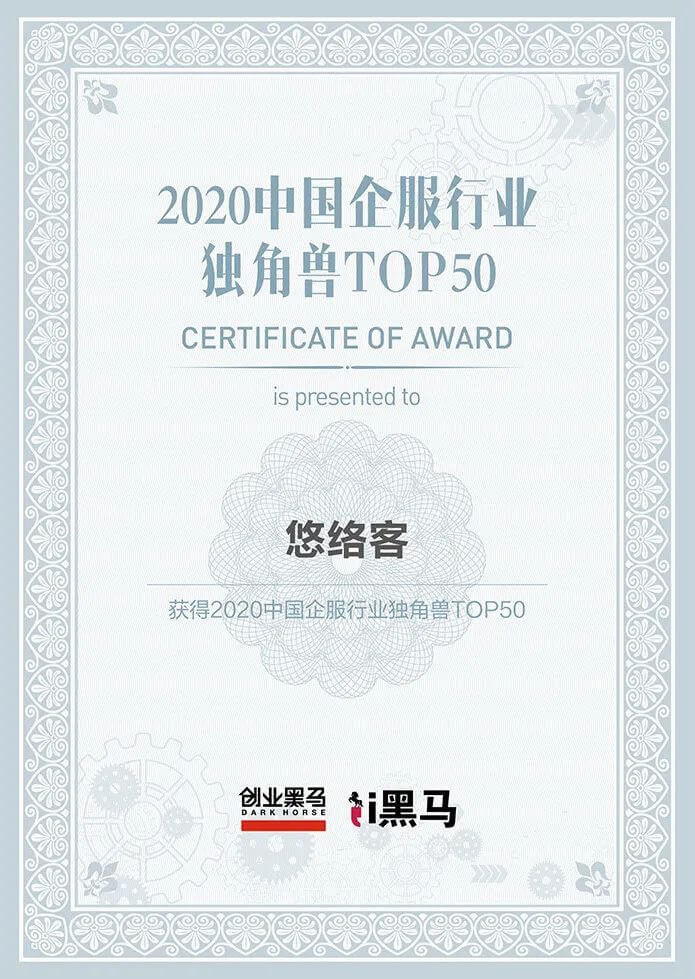 悠络客入选“2020中国企服行业独角兽TOP 50”榜单