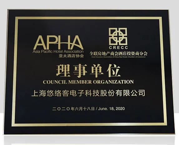 悠络客当选“亚太酒店协会+全联房地产商会酒店投资商分会理事单位”