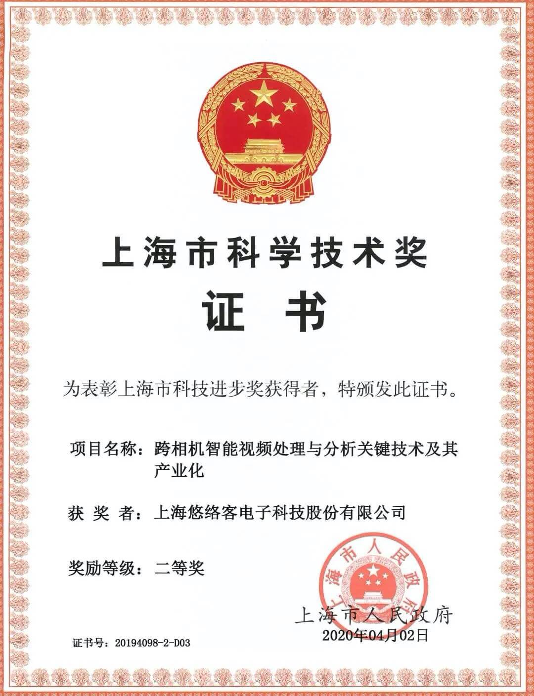 悠络客荣获 “上海市科技进步奖二等奖”